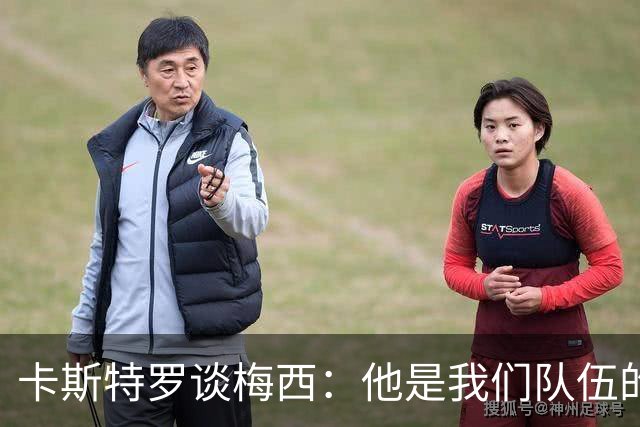 卡斯特罗谈梅西：他是我们队伍的一份子