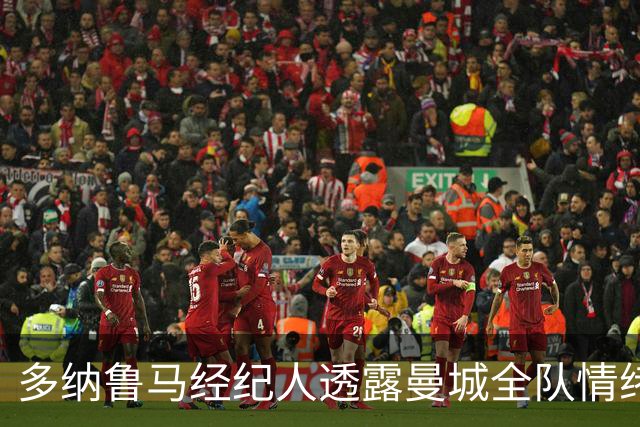多纳鲁马经纪人透露曼城全队情绪稳定