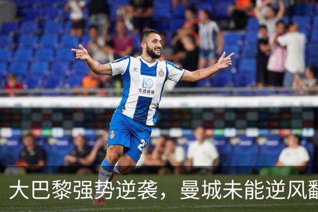 大巴黎强势逆袭，曼城未能逆风翻盘