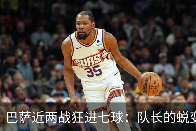 巴萨近两战狂进七球：队长的蜕变是关键，弥补了进攻短板
