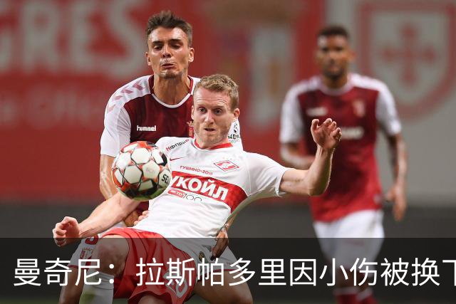 曼奇尼：拉斯帕多里因小伤被换下 首秀新人发挥优异