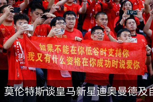 莫伦特斯谈皇马新星迪奥曼德及自身转会经历