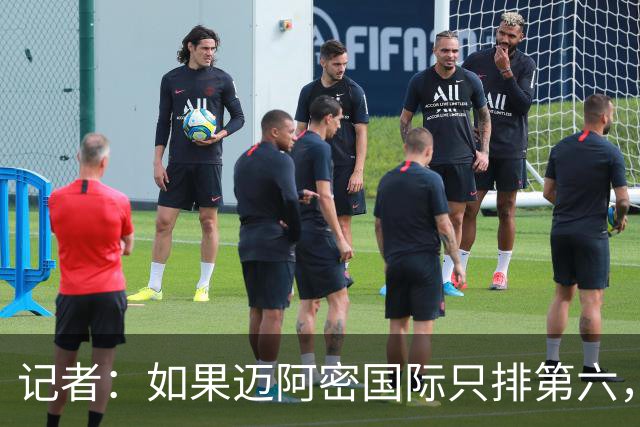 记者：如果迈阿密国际只排第六，梅西将不获MVP投票